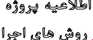 پروژه روش های اجرا