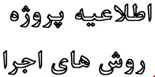 پروژه روش های اجرا